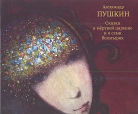 Сказка о мёртвой царевне и семи богатырях