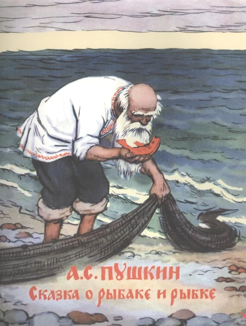 Сказка о рыбаке и рыбке