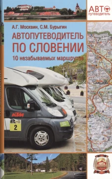 Автопутеводитель по Словении. 10 незабываемых маршрутов