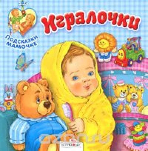Игралочки