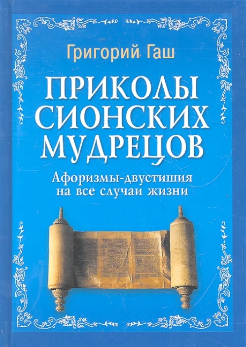 Приколы Сионских мудрецов. Афоризмы-двустишия на все случаи жизни