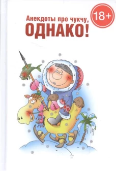 Анекдоты про чукчу,однако! 