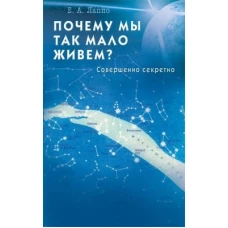 Почему мы так мало живем? Совершенно секретно