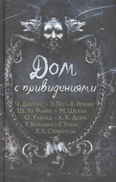 Дом с привидениями