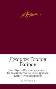Дон-Жуан. Восточные повести. Паломничество Чайлд Гарольда. Каин. Стихотворения
