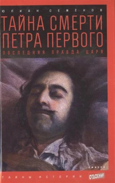 Тайна смерти Петра Первого: последняя правда царя