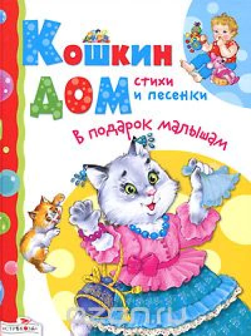 Кошкин дом. Стихи и песенки