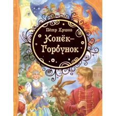 Конек-Горбунок