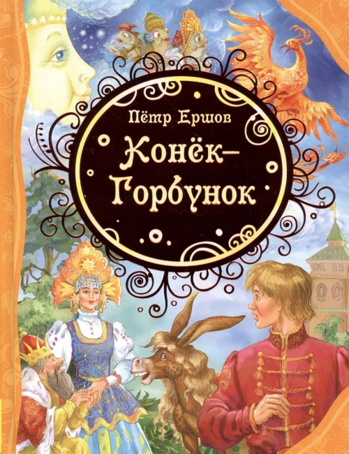 Конек-Горбунок