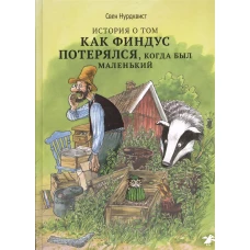 История о том, как Финдус потерялся, когда был маленький