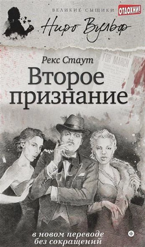 Второе признание: повести. Стаут Р.