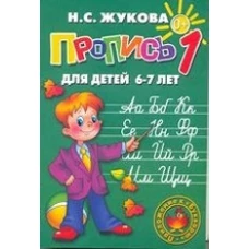 Пропись 1-3. Для детей 6-7 лет