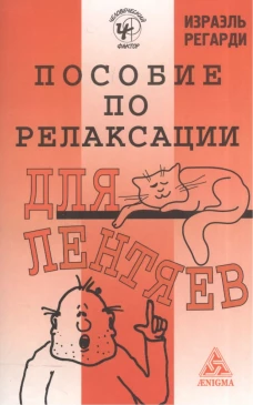  Пособие по релаксации для лентяев 