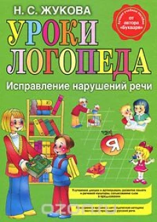  Уроки логопеда. Исправление нарушений речи 