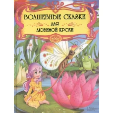 Волшебные сказки для любимой крохи