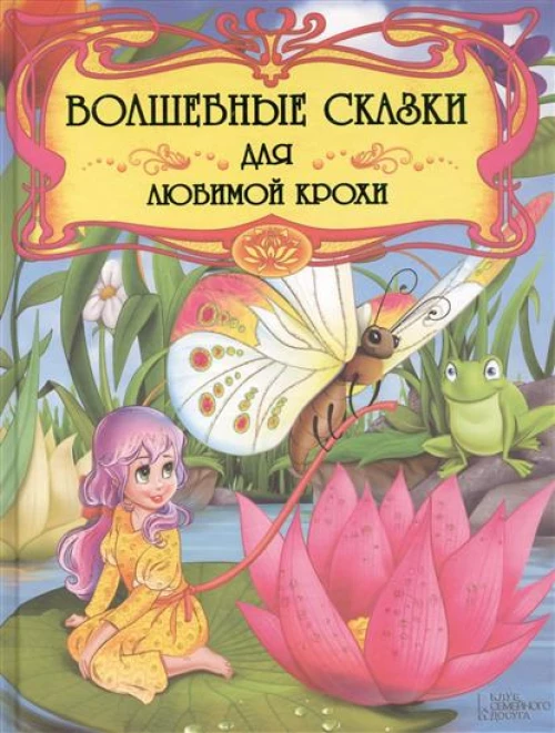 Волшебные сказки для любимой крохи