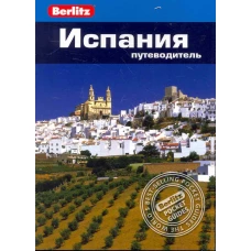 Испания. Путеводитель