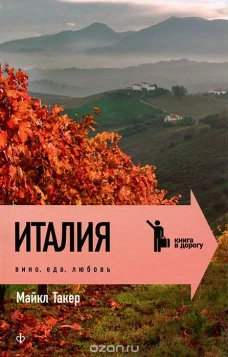  Италия: вино, еда, любовь 