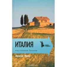 Италия.Под солнцем Тосканы