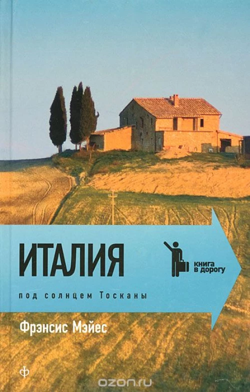  Италия.Под солнцем Тосканы 