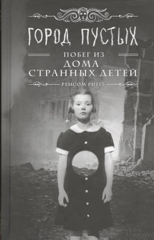 Город Пустых. Побег из дома странных детей