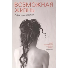 Возможная жизнь