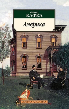  Америка: роман 