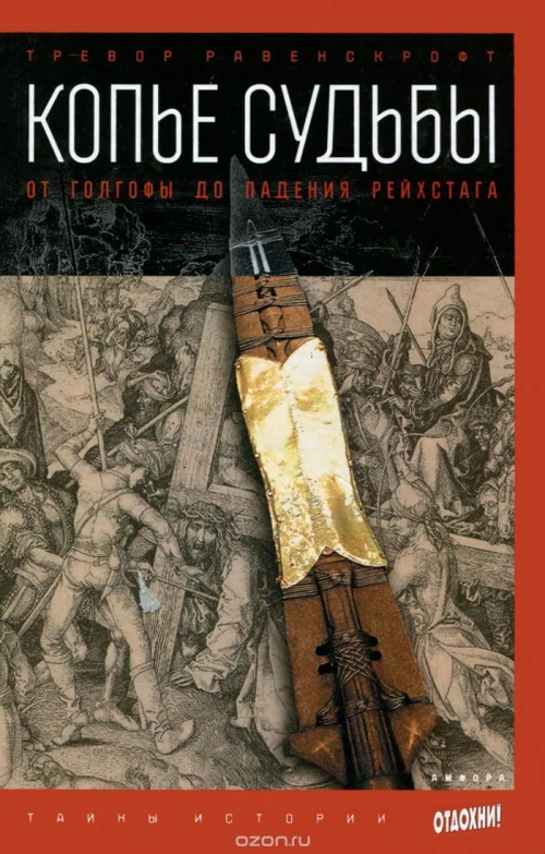 Копье судьбы: От Голгофы до падения Рейхстага