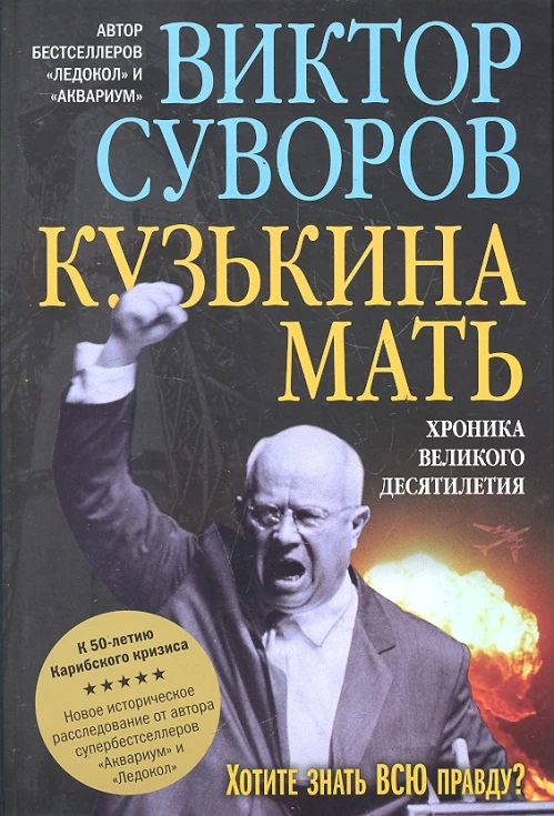 Кузькина мать: Хроника великого десятилетия
