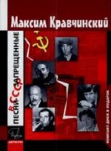 Песни, запрещенные в СССР (+ CD-ROM)