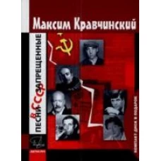 Песни, запрещенные в СССР (+ CD-ROM)