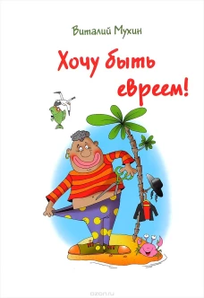 Хочу быть евреем! (18+)