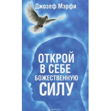 Открой в себе Божественную силу (синяя). Мэрфи Дж.