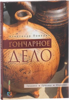 Гончарное дело: Энциклопедия