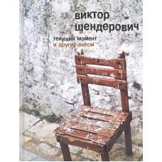 Текущий момент