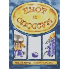  Енот и опоссум 
