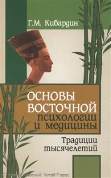 Основы восточной психологии и медицины. Традиции тысячелетий. 2е издание