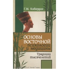 Основы восточной психологии и медицины. Традиции тысячелетий. 2е издание