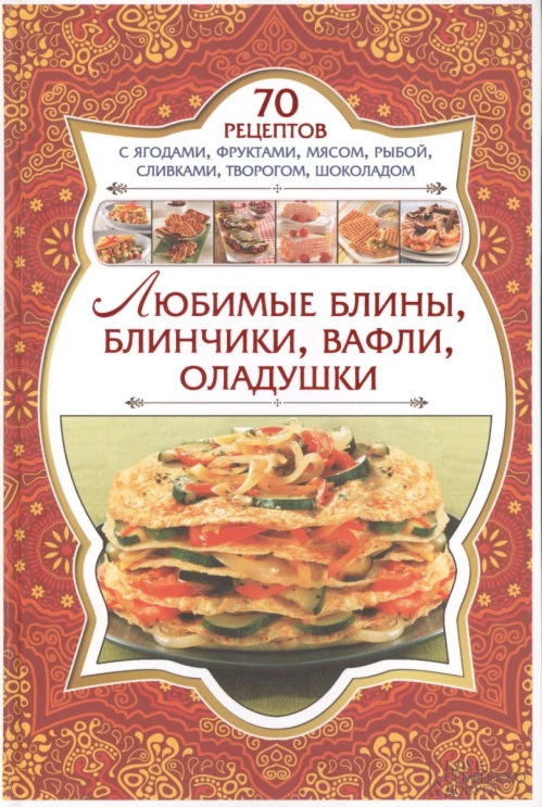 Любимые блины,блинчики,вафли,оладушки