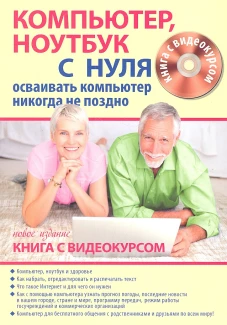  Компьютер,ноутбук с нуля для тех,кому...+CD 