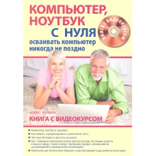  Компьютер,ноутбук с нуля для тех,кому...+CD 
