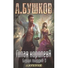 Голая королева. Белая гвардия 3