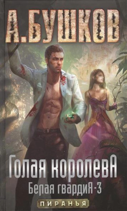 Голая королева. Белая гвардия 3