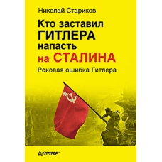 Кто заставил Гитлера напасть на Сталина
