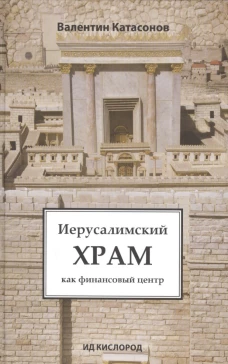 Иерусалимский Храм как финансовый центр