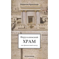 Иерусалимский Храм как финансовый центр