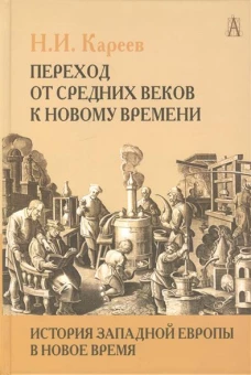 История Западной Европы в Новое время. Том I