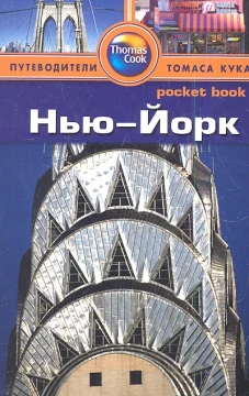 Нью-Йорк. Путеводитель