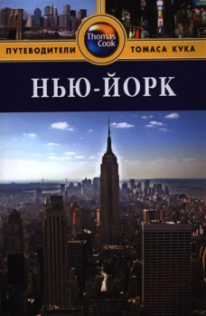 Нью-Йорк.Путеводитель