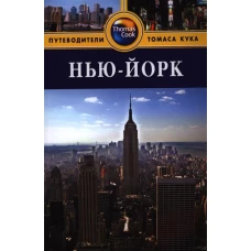 Нью-Йорк.Путеводитель